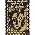 ヤクーバとライオン (2) 信頼 (講談社の翻訳絵本)