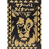 ヤクーバとライオン (2) 信頼 (講談社の翻訳絵本)