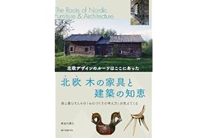 北欧 木の家具と建築の知恵：北欧デザインのルーツはここにあった