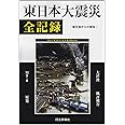 東日本大震災全記録: 被災地からの報告