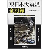 東日本大震災全記録: 被災地からの報告