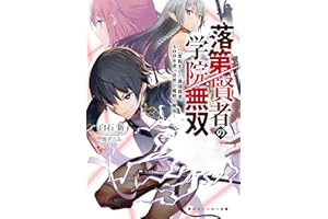 落第賢者の学院無双　～二度転生した最強賢者、400年後の世界を魔剣で無双～ (角川スニーカー文庫)