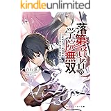落第賢者の学院無双　～二度転生した最強賢者、400年後の世界を魔剣で無双～ (角川スニーカー文庫)