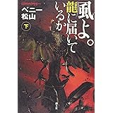 風よ。龍に届いているか〈下〉