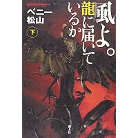 隣り合わせの灰と青春: 小説ウィザードリィ (集英社スーパー
