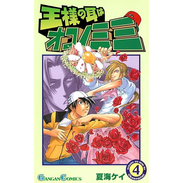 Amazon.co.jp: 王様の耳はオコノミミ 5巻 (デジタル版ガンガン