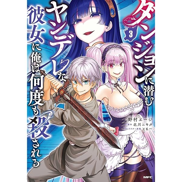 Amazon.co.jp: ダンジョンに潜むヤンデレな彼女に俺は何度も殺される 1
