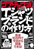 コアチョコ流Ｔシャツブランドの作り方