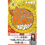 キラキラした80歳になりたい (かやワイド新書)