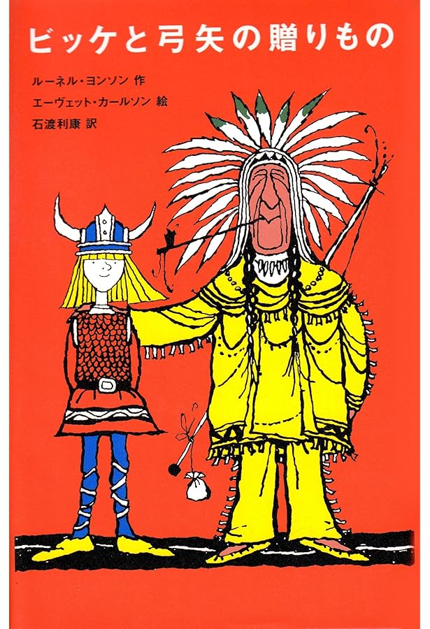 ビッケと空とぶバイキング船 (評論社の児童図書館・文学の部屋 