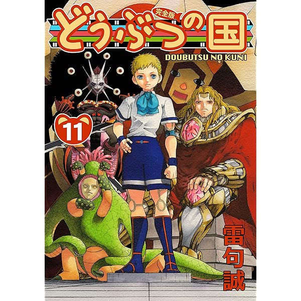 Amazon.co.jp: どうぶつの国 完全版（13） eBook : 雷句誠: Kindleストア