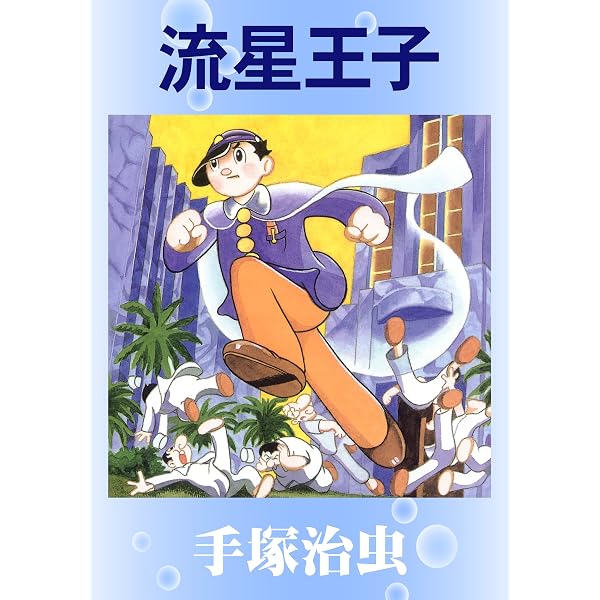 Amazon.co.jp: どろんこ先生 eBook : 手塚治虫: Kindleストア