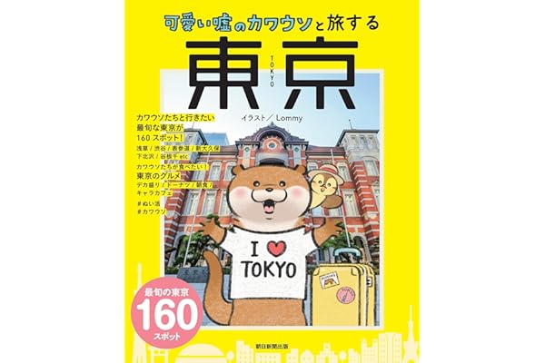可愛い嘘のカワウソと旅する東京