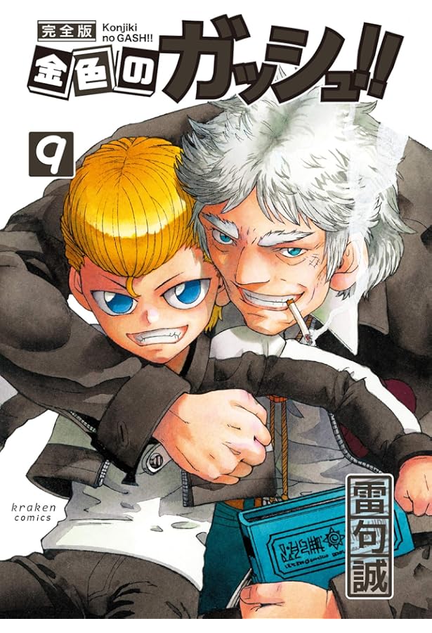 金色のガッシュ!! 完全版(8) | 雷句 誠 |本 | 通販 | Amazon