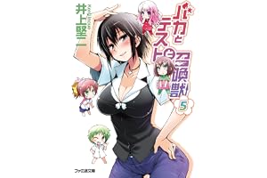 バカとテストと召喚獣5 (ファミ通文庫)
