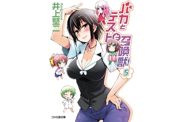 バカとテストと召喚獣5 (ファミ通文庫)