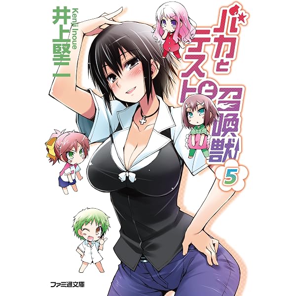 Amazon.co.jp: バカとテストと召喚獣9 (ファミ通文庫) 電子書籍: 井上
