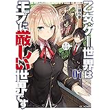 乙女ゲー世界はモブに厳しい世界です 1 (GCノベルズ)