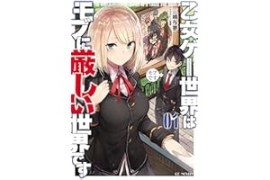 乙女ゲー世界はモブに厳しい世界です 1 (GCノベルズ)
