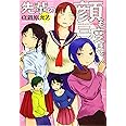 先輩の顔も三度まで