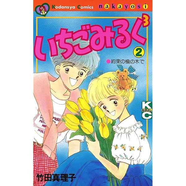 いちごみるく 3（1） (なかよしコミックス) | 竹田真理子 | 少女