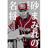 砂まみれの名将―野村克也の1140日―