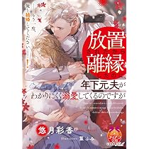 冷酷参謀の夫婦円満計画※なお、遂行まで十年 (ロイヤルキス文庫more
