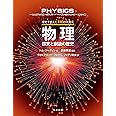 歴史を変えた100の大発見 物理―探究と創造の歴史
