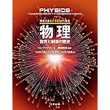 歴史を変えた100の大発見 物理―探究と創造の歴史