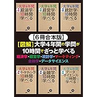 Amazon.co.jp: 【6冊合本版】大学4年間の学問が10時間でざっと学べる