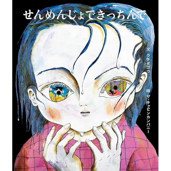 Amazon.co.jp: にゅーっ でたよでたよ : 長 新太, 荒井 良二: 本