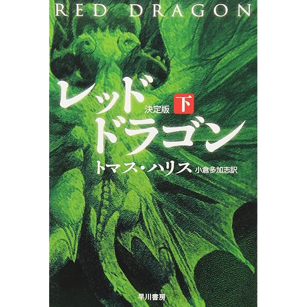 Amazon.co.jp: レッド・ドラゴン〔新訳版〕 上 (ハヤカワ文庫 NV ハ 11