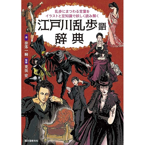 Amazon.co.jp: 金田一耕助語辞典：名探偵にまつわる言葉をイラストと豆