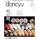 dancyu(ダンチュウ) 2020年1月号 「町の鮨。」