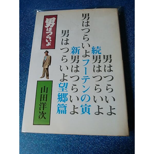 【中古】 山田洋次作品集 ６/立風書房/山田洋次 中古】 山田洋次作品集 6/立風書房/山田洋次 山田洋次作品集 (6)