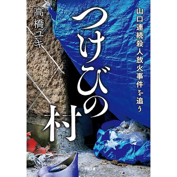 Amazon.co.jp: つけびの村 eBook : 高橋ユキ: Kindleストア