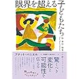 限界を超える子どもたち──脳・身体・障害への新たなアプローチ