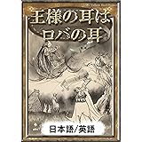 王様の耳はロバの耳　【日本語/英語版】 きいろいとり文庫