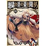 地獄の釜の蓋を開けろ~マビノギオン偽典~(2) (角川コミックス・エース)