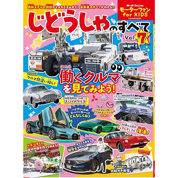 Amazon.co.jp: モーターファン for KIDS じどうしゃのすべて Vol.9