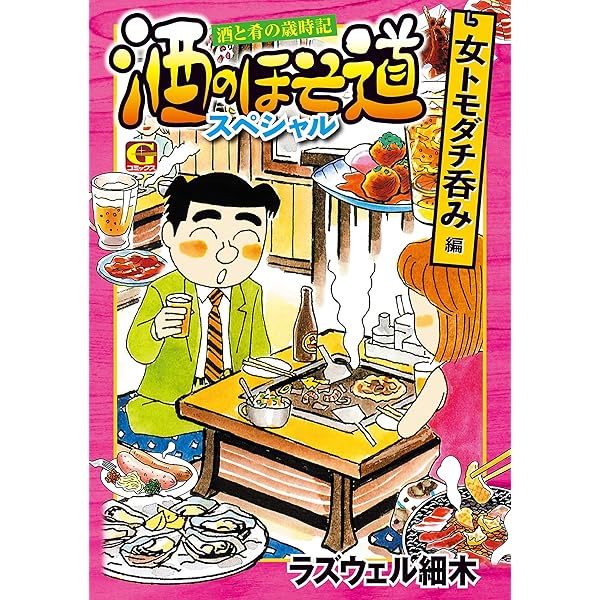 【中古】 酒のほそ道スペシャル　早春の美味酒編 酒と肴の歳時記/日本文芸社/ラズウェル細木 酒のほそ道スペシャル ~宗達流激ウマ酒肴・春夏 編: Gコミックス