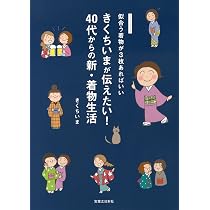 きくちいまが伝えたい! 買ってはいけない着物と着物まわり | きくち