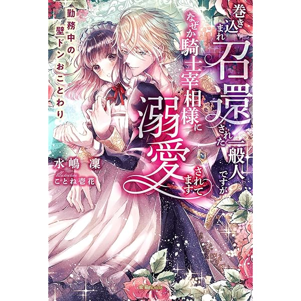 年下王子は最凶魔術師 世界征服より溺愛花嫁と甘い蜜月ですか Amazon.co.jp: 年下王子は最凶魔術師 世界征服より溺愛花嫁と