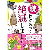 続 わけあって絶滅しました。――世界一おもしろい絶滅したいきもの図鑑