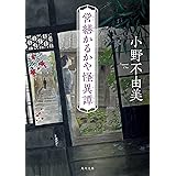 営繕かるかや怪異譚 (角川文庫)