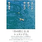 エンド・オブ・ライフ (集英社インターナショナル)