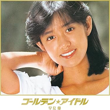 新品未開封 早見優 CD-BOX ～82-95 ぼくらのベスト～ 完全生産限定盤 Amazon.co.jp: 早見優 CD-BOX ～82-95 ぼくらのベスト～ 完全