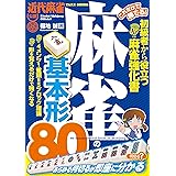 これだけで勝てる！ 麻雀の基本形８０