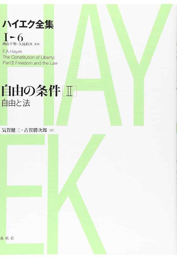 自由の条件3 ハイエク全集 1-7 新版 | F.A. ハイエク |本 | 通販 | Amazon