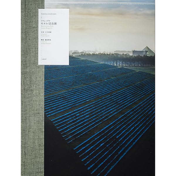 建設ドキュメント1988-: イサム・ノグチとモエレ沼公園 | 川村 純一